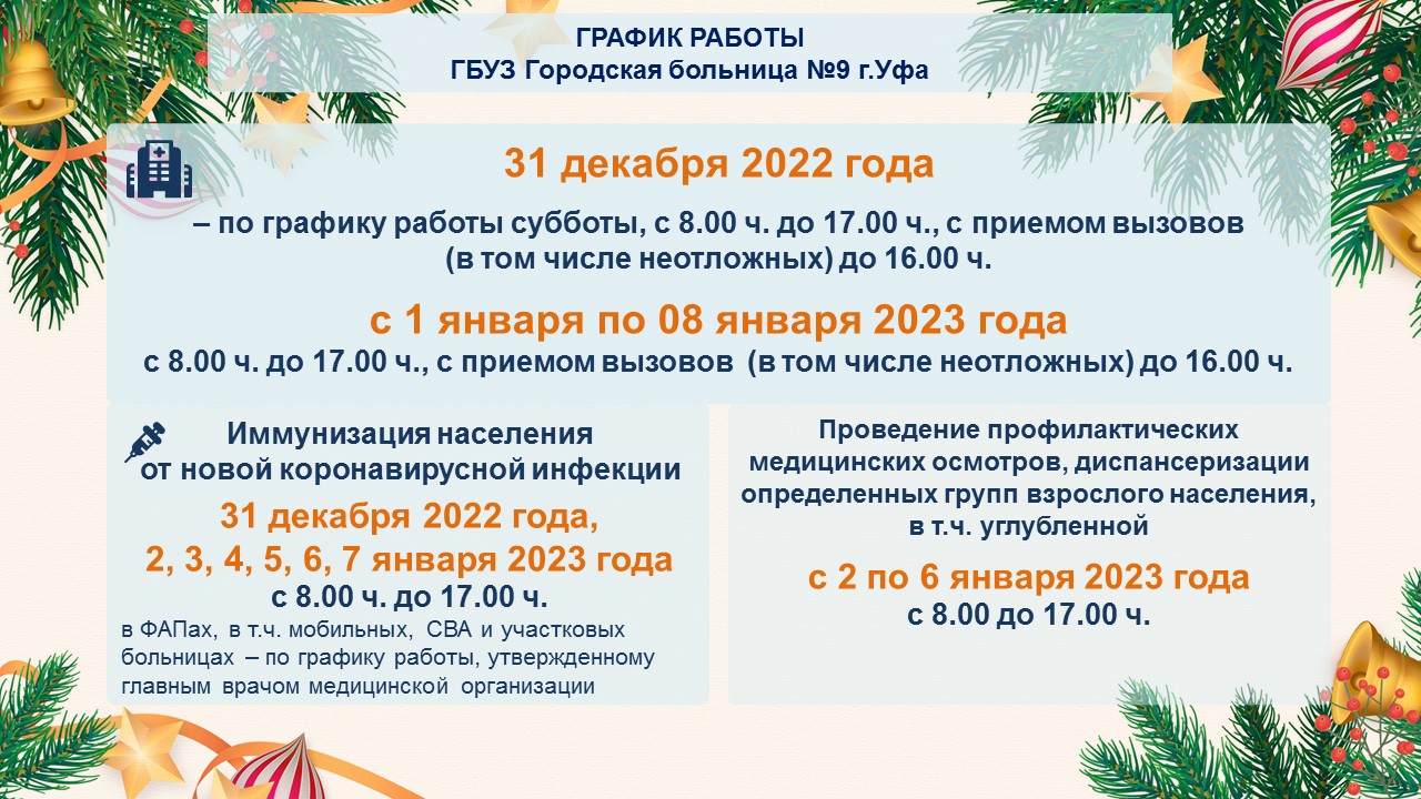 График работы ГБУЗ ГБ №9 г.Уфа с 31.12.2022 по 08.01.2023