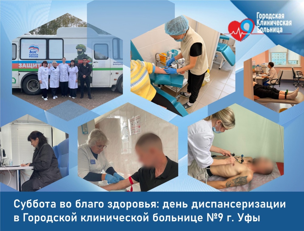 Суббота во благо здоровья: день диспансеризации в Городской клинической больнице №9 г. Уфы