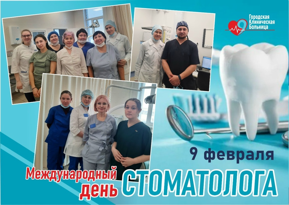 С днем стоматолога!
