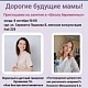 6 октября мы открываем двери нашей школы беременных специально для вас, дорогие будущие мамы!