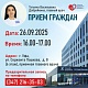 26 сентября 2025г. состоится личный приём граждан главным врачом