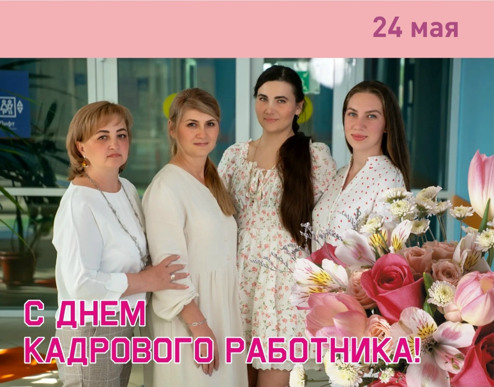 С Днём кадрового работника!