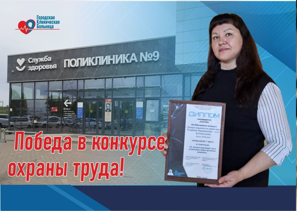 Победа в конкурсе охраны труда!