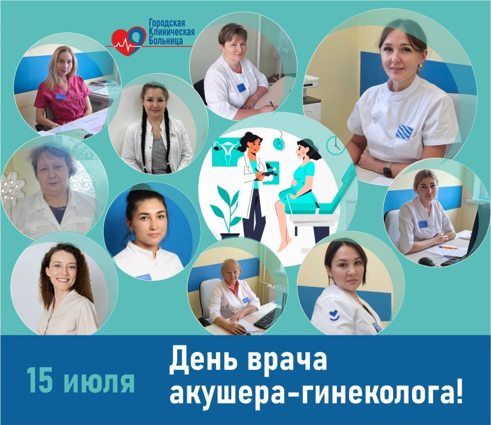 С Днём врача акушера-гинеколога!