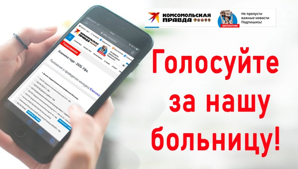 Голосуйте за нашу больницу!