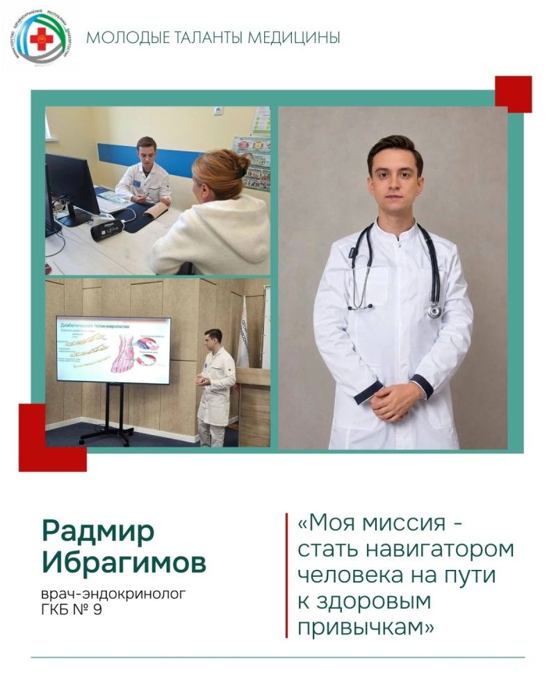 В рубрике «Молодые таланты медицины» врач эндокринолог ГКБ № 9 Ибрагимов Радмир Рамилевич