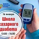 16 января 2026 года приглашаем всех желающих на школу здоровья, посвященную профилактике и лечению сахарного диабета
